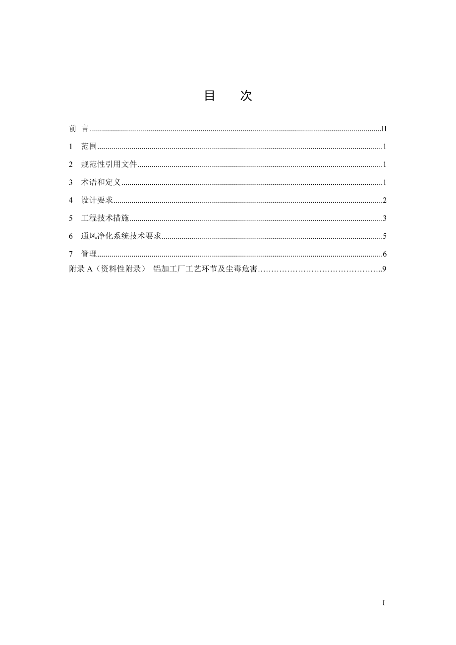 焦化行业防尘防毒技术规范AQT 4218-2012.doc_第3页