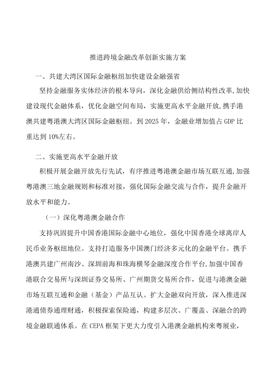 推进跨境金融改革创新实施方案.docx_第1页