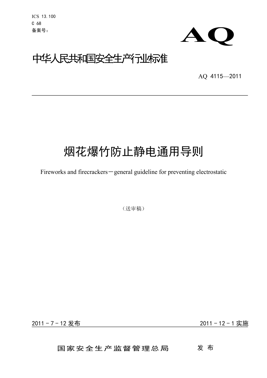 烟花爆竹防止静电通用导则AQ 4115—2011.doc_第1页