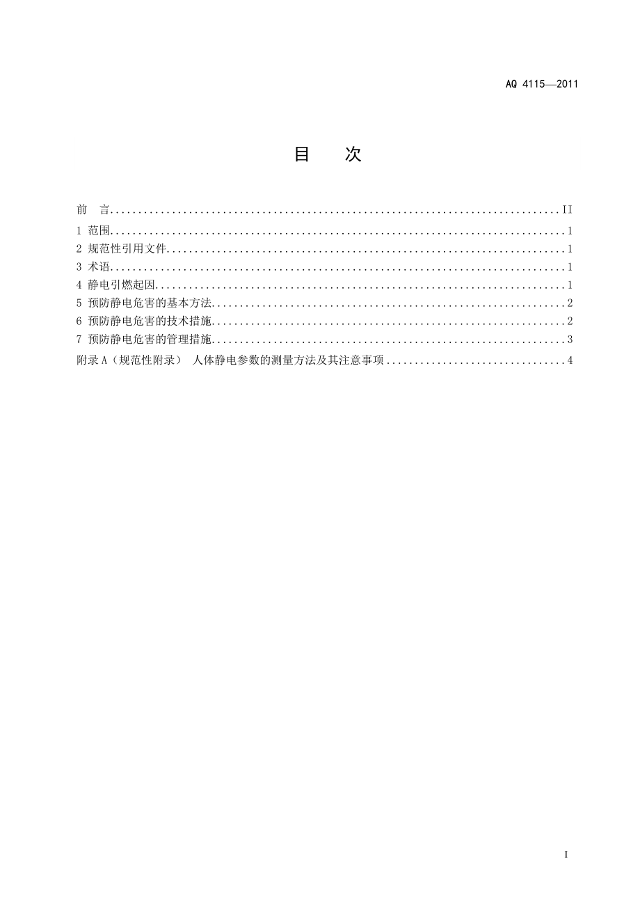 烟花爆竹防止静电通用导则AQ 4115—2011.doc_第2页