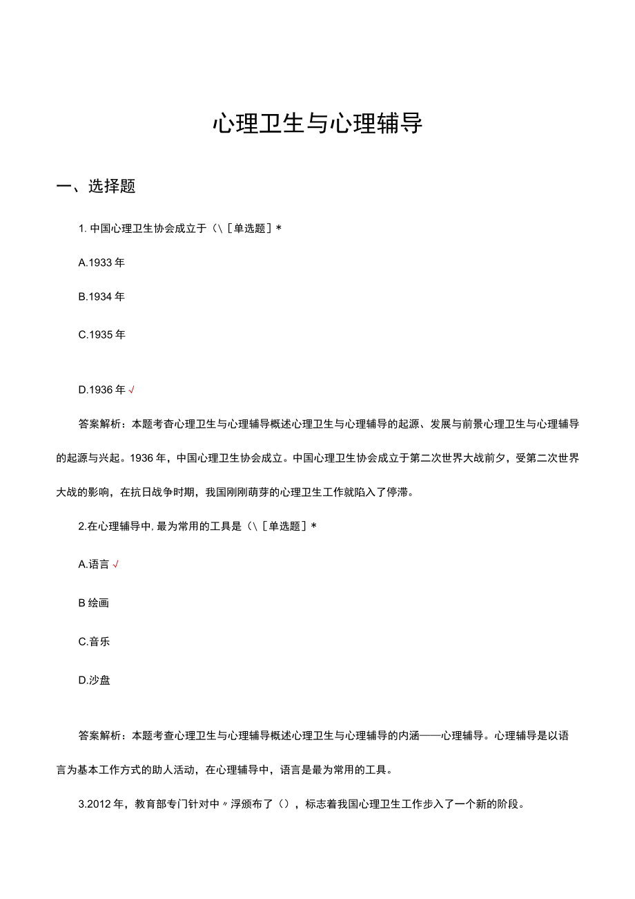 心理卫生与心理辅导考试试题题库及答案.docx_第1页