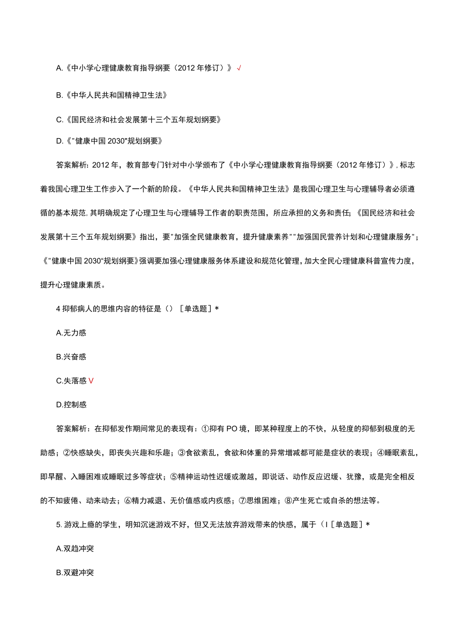 心理卫生与心理辅导考试试题题库及答案.docx_第2页