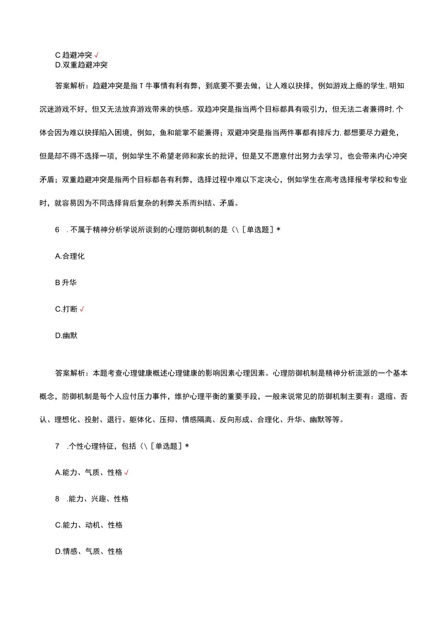 心理卫生与心理辅导考试试题题库及答案.docx_第3页