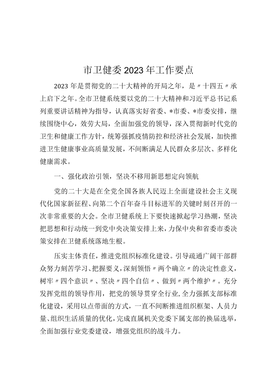 市卫健委2023年工作要点.docx_第1页