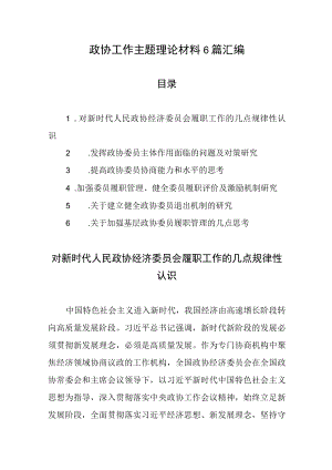 政协工作主题理论材料6篇汇编.docx