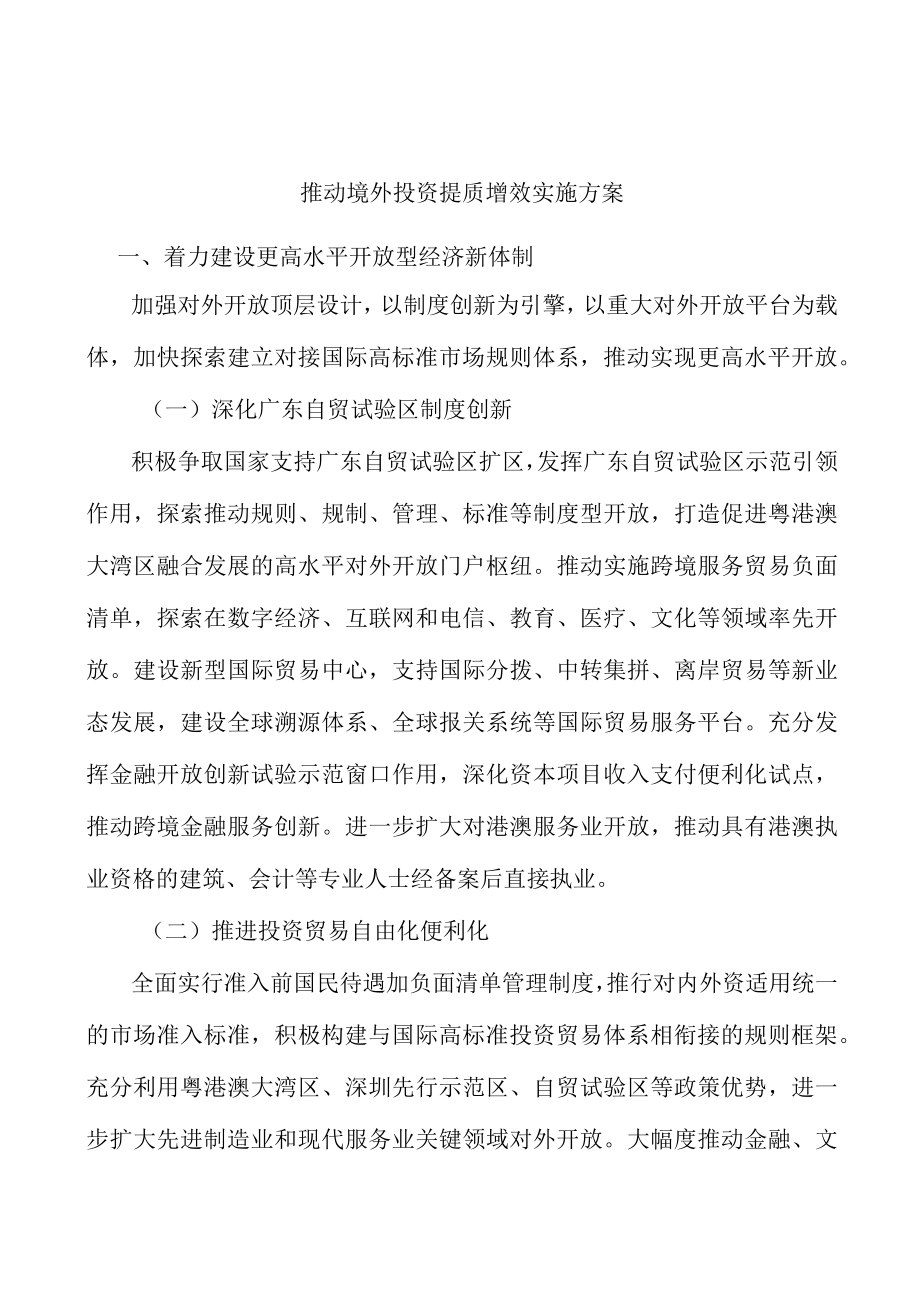 推动境外投资提质增效实施方案.docx_第1页