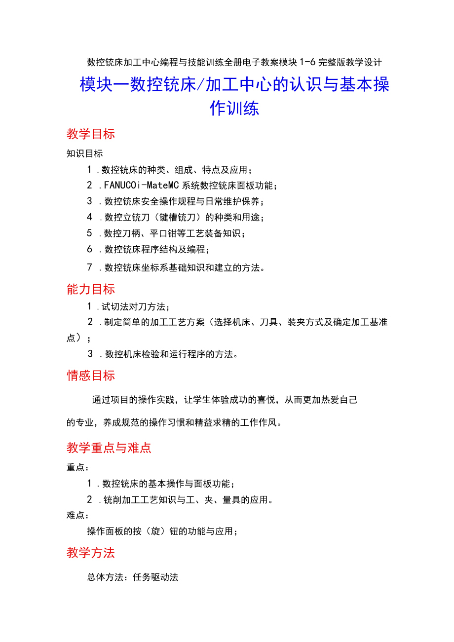 数控铣床加工中心编程与技能训练全册电子教案模块16完整版教学设计 高职.docx_第1页