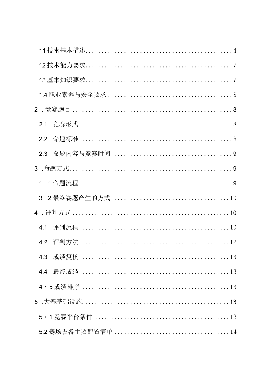 新能源汽车关键技术技能大赛选拔赛竞赛规程汽车维修工.docx_第2页