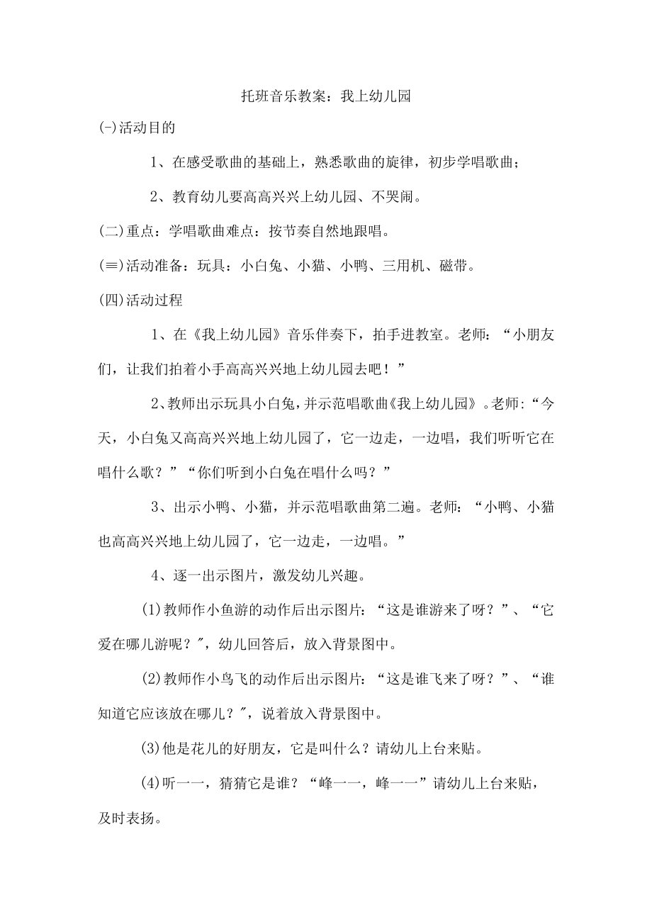 托班音乐教案我上幼儿园.docx_第1页