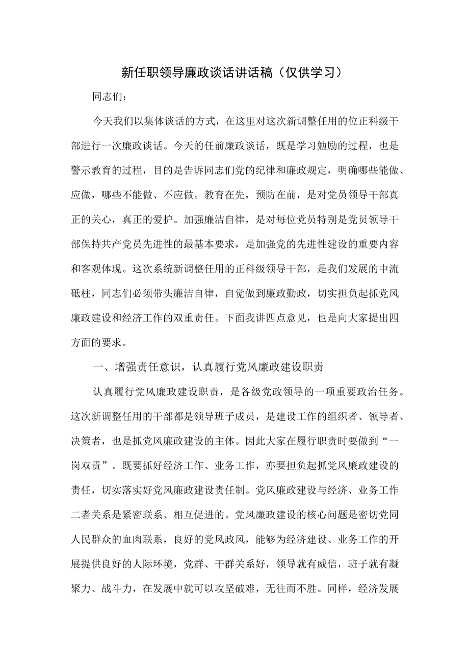 新任职领导廉政谈话讲话稿.docx_第1页