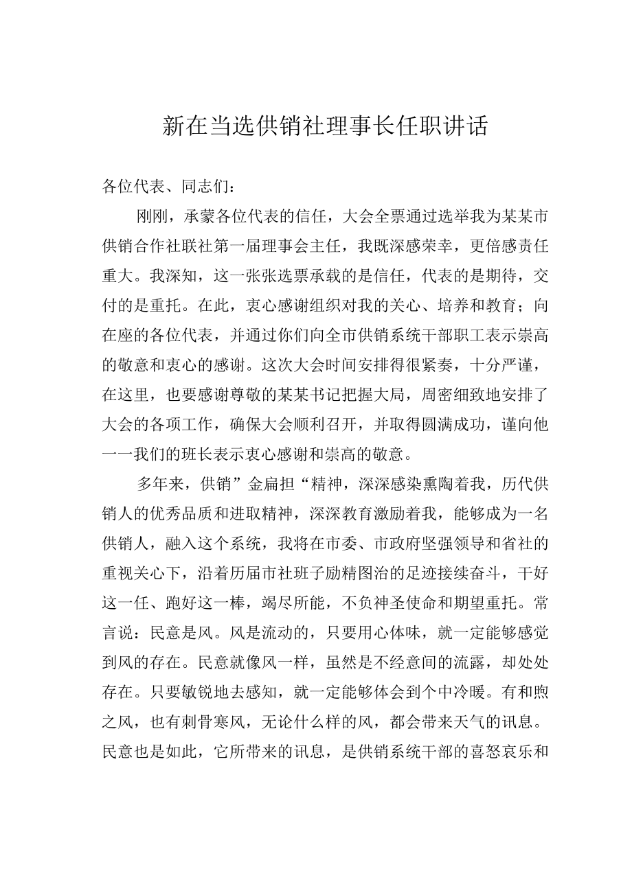 新在当选供销社理事长任职讲话.docx_第1页