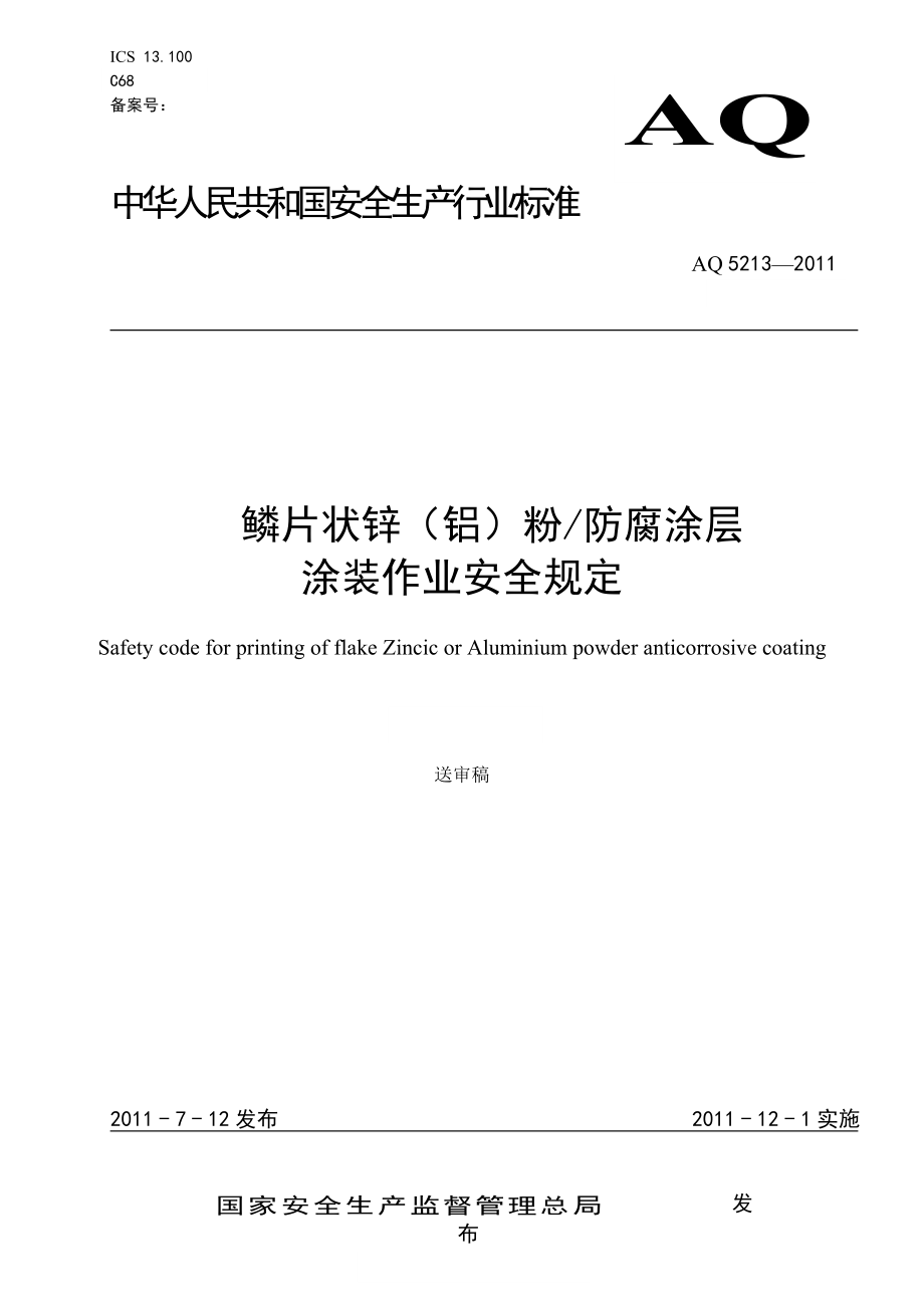 鳞片状锌（铝）粉防腐涂层涂装作业安全规定AQ 5213—2011.doc_第1页