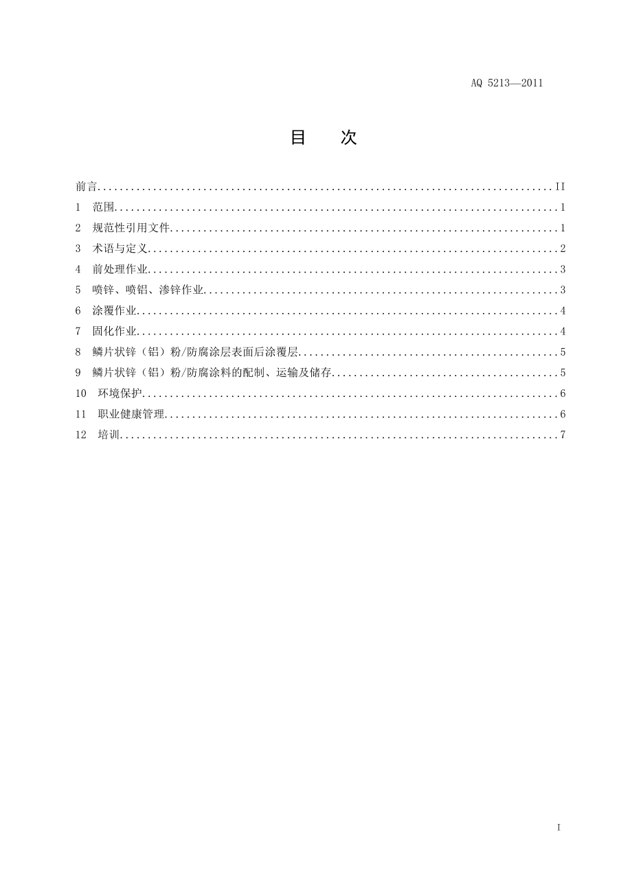 鳞片状锌（铝）粉防腐涂层涂装作业安全规定AQ 5213—2011.doc_第3页