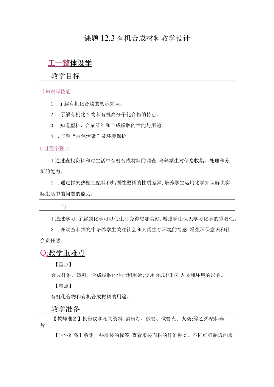 有机合成材料教学设计.docx_第1页