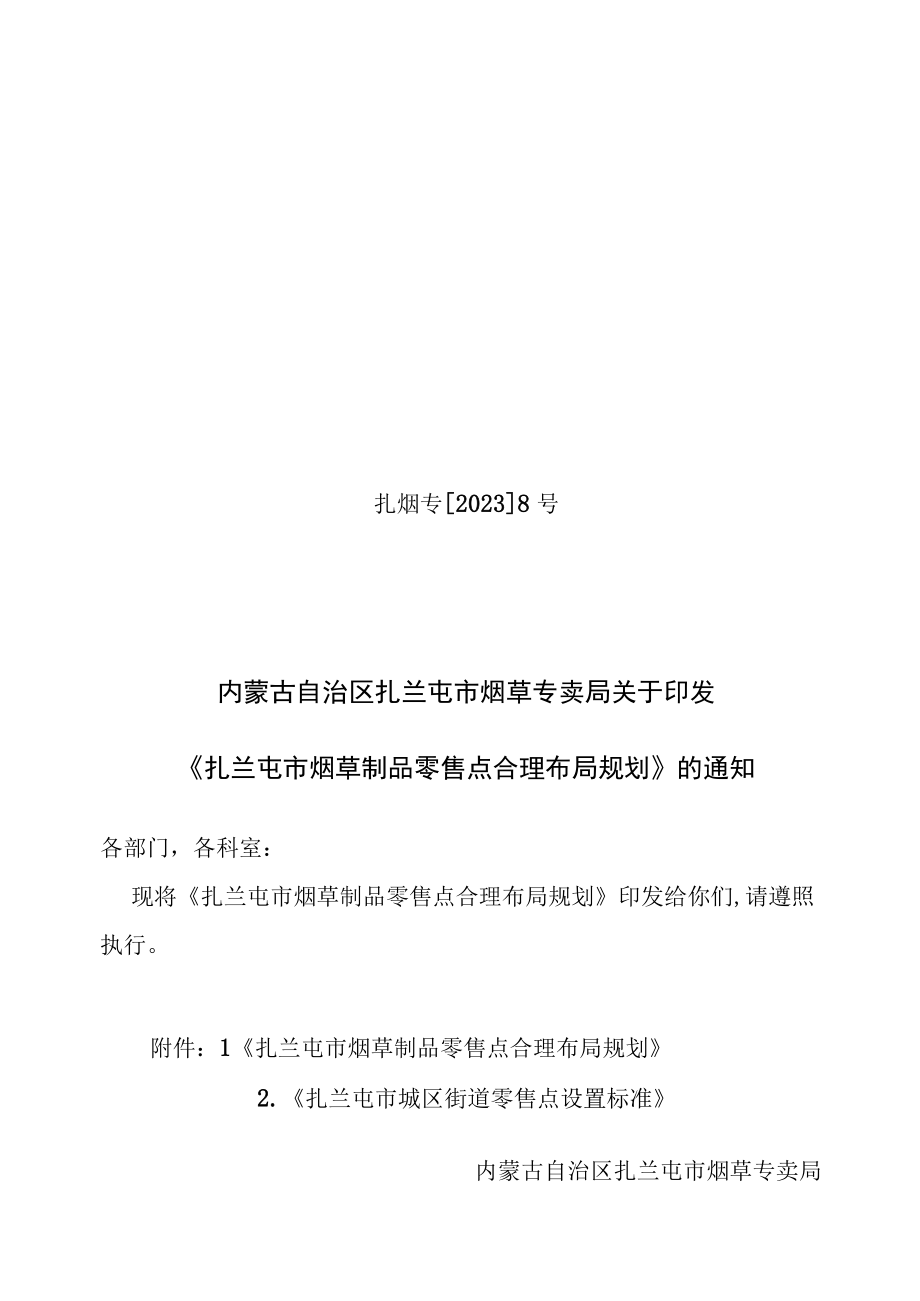 扎兰屯市烟草制品零售点合理布局规划.docx_第1页