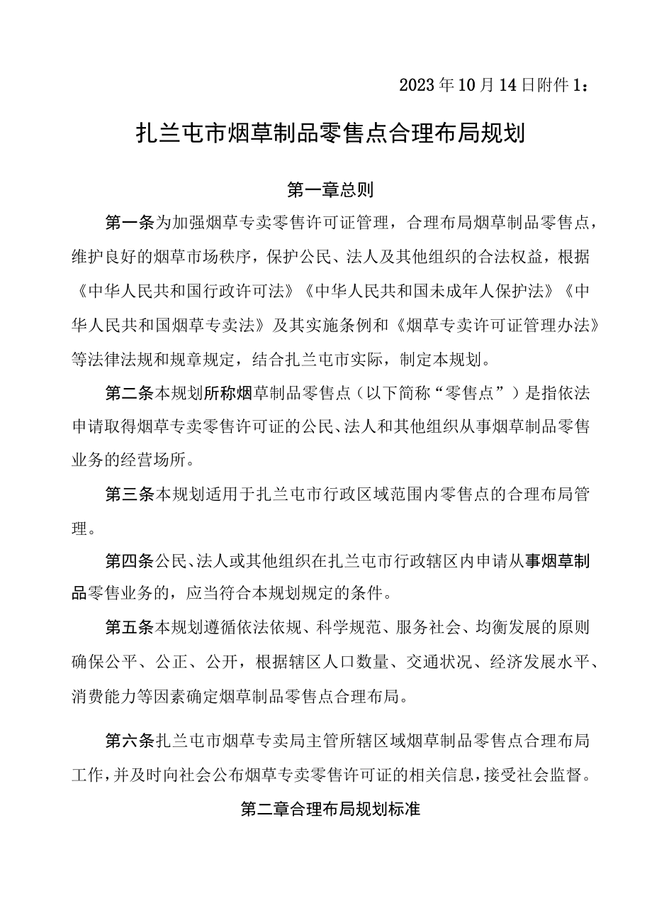 扎兰屯市烟草制品零售点合理布局规划.docx_第2页