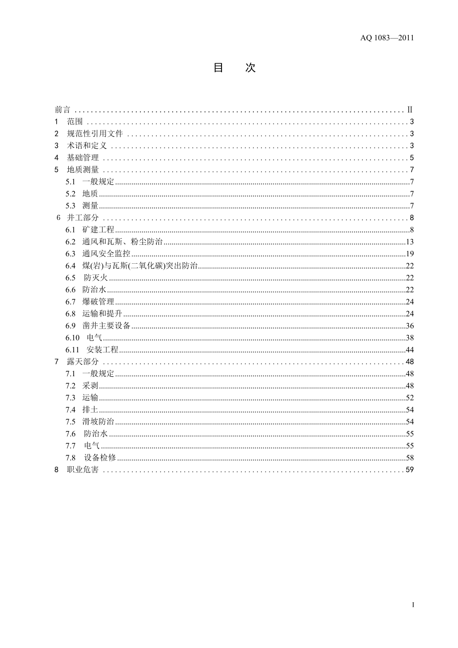 煤矿建设安全规范AQ 1083—2011.doc_第3页