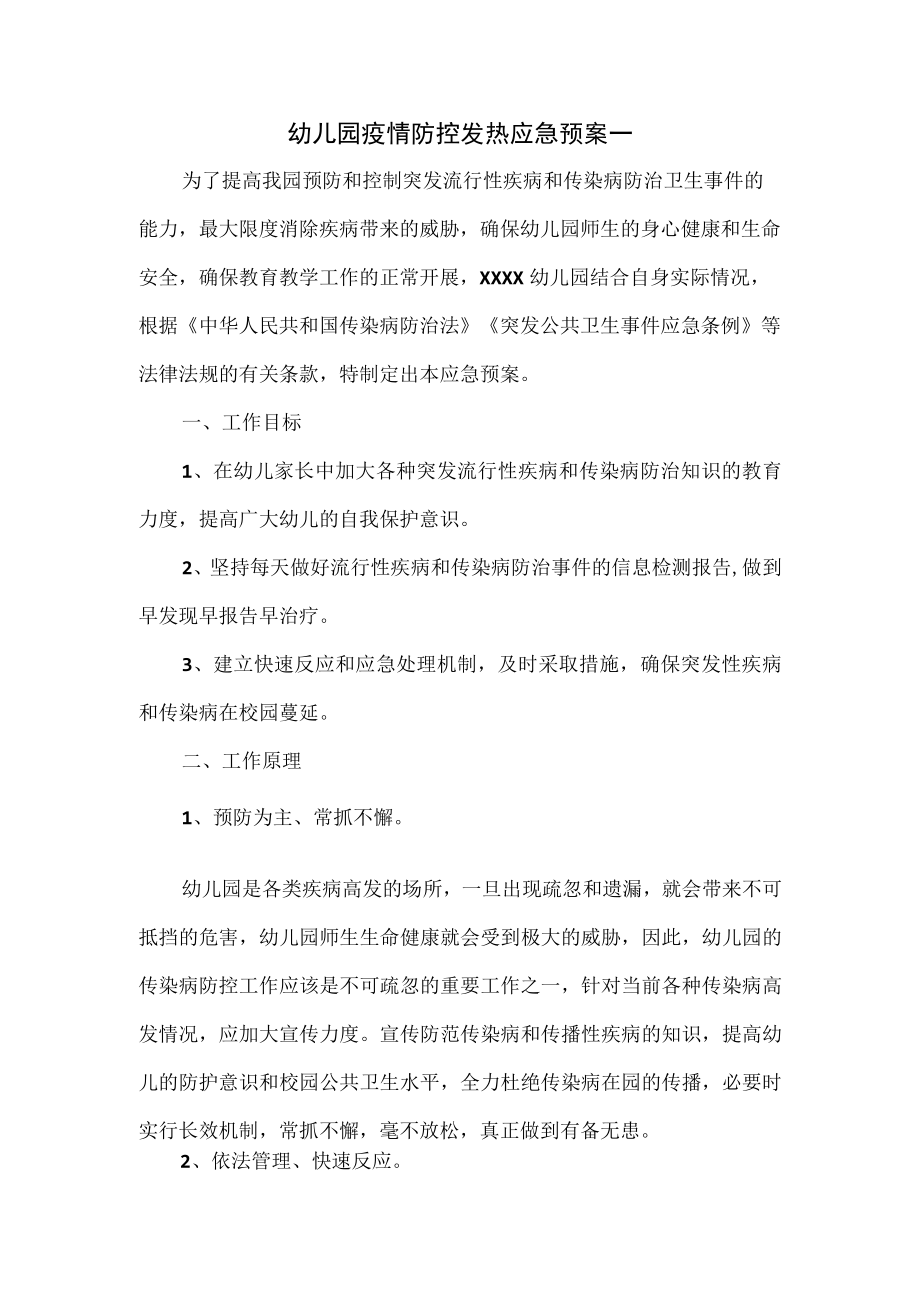 幼儿园疫情防控发热应急预案一.docx_第1页