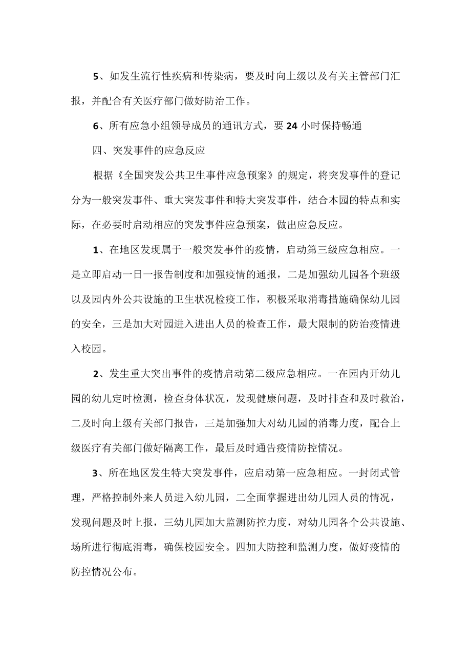 幼儿园疫情防控发热应急预案一.docx_第3页