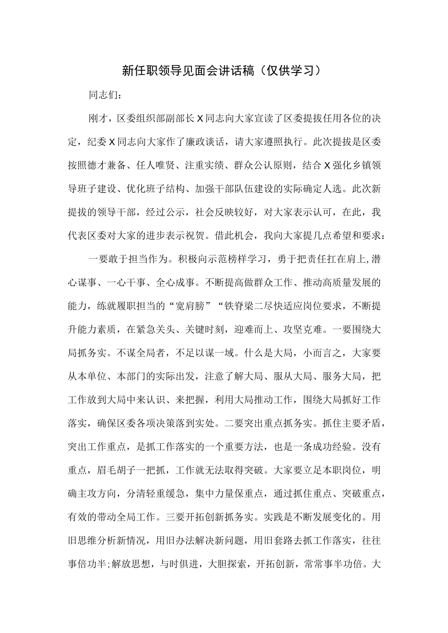 新任职领导见面会讲话稿(1).docx_第1页