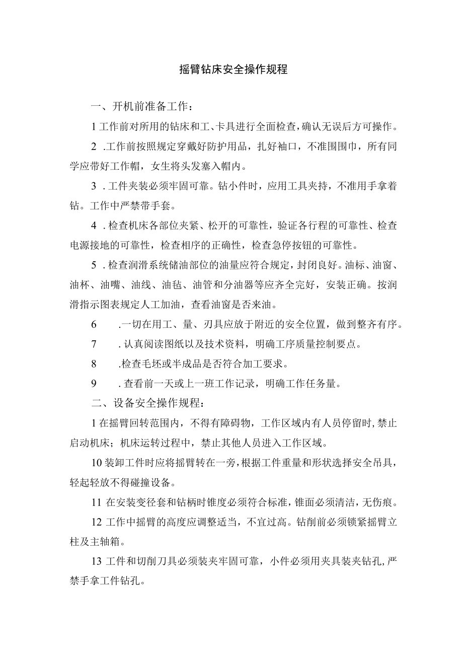 摇臂钻床安全操作规程.docx_第1页