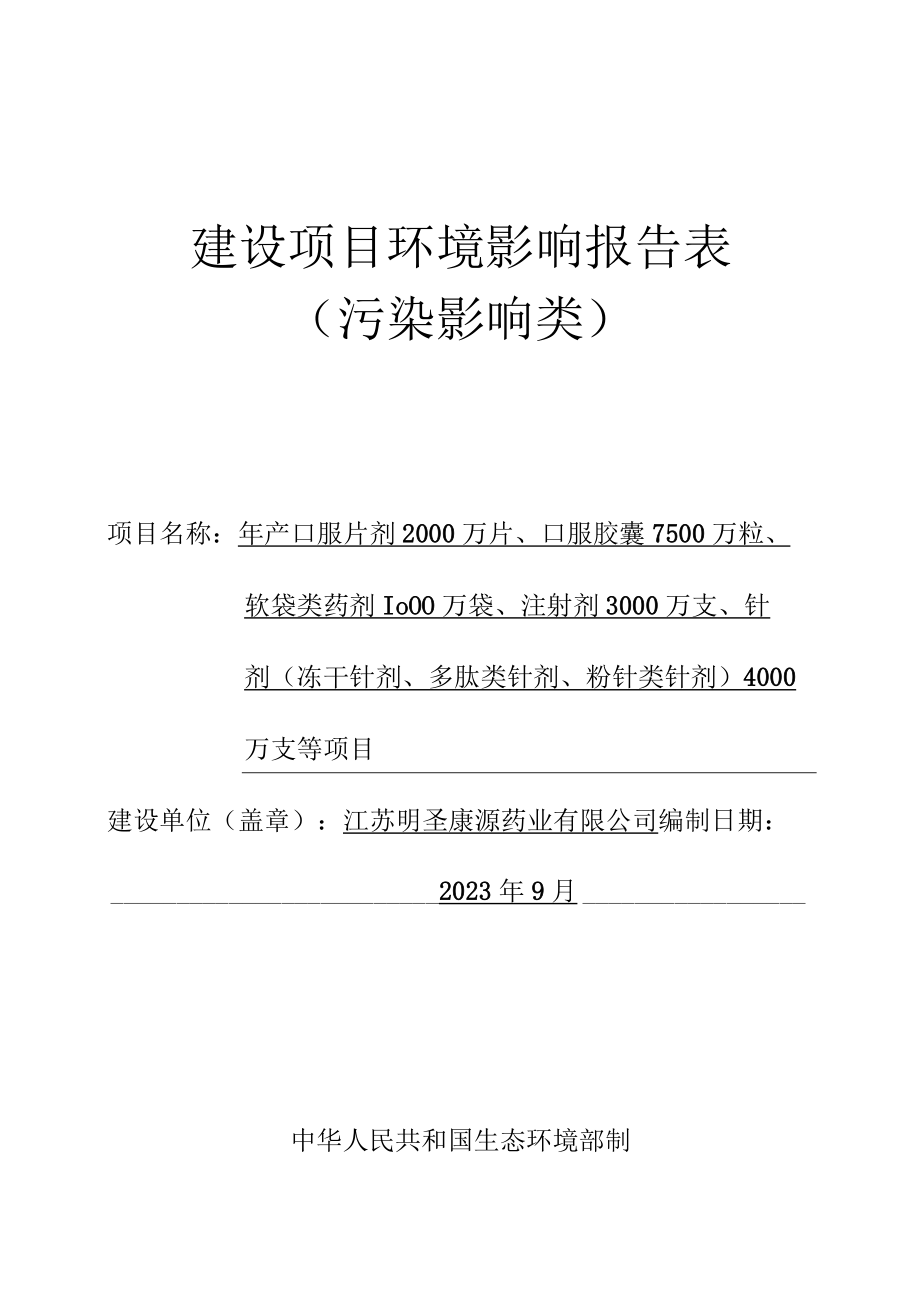 新上年产口服片剂2000万片口服胶囊7500万粒软袋类药剂1000万袋注射剂3000万支针剂(冻干针剂多肽类针剂粉针类针剂)4000万支等.docx_第1页