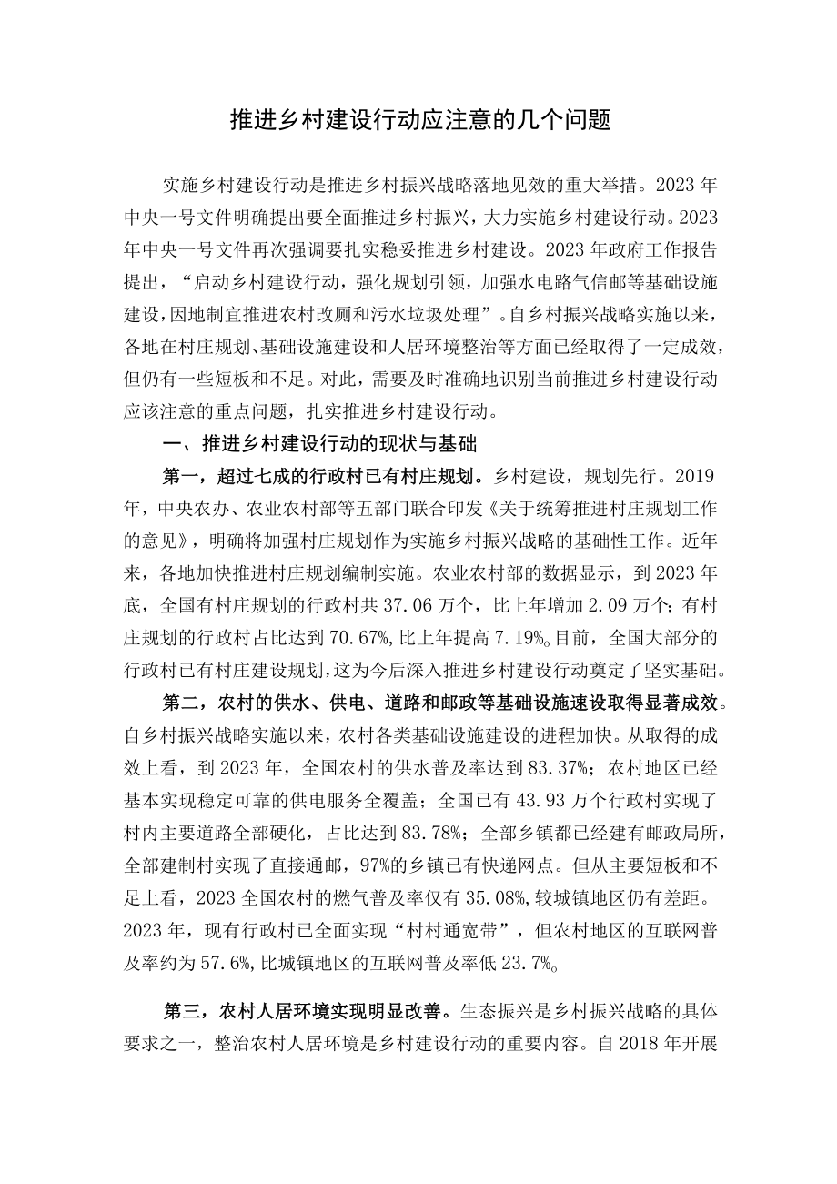 推进乡村建设行动应注意的几个问题.docx_第1页