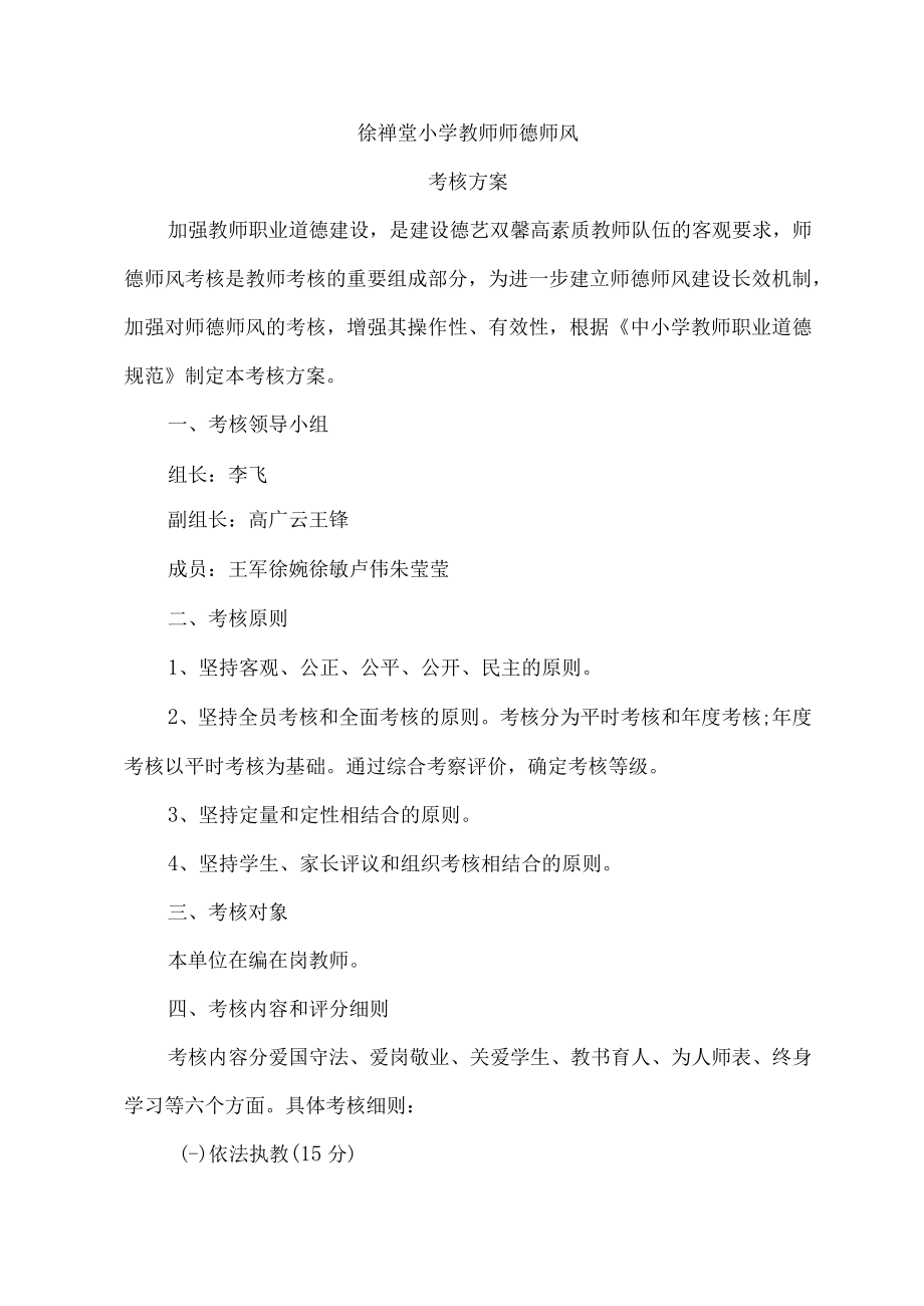 师德师风考核方案_2.docx_第1页