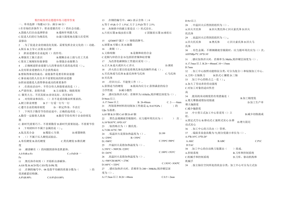 数控铣削理论题题库练习题带答案高职.docx_第1页