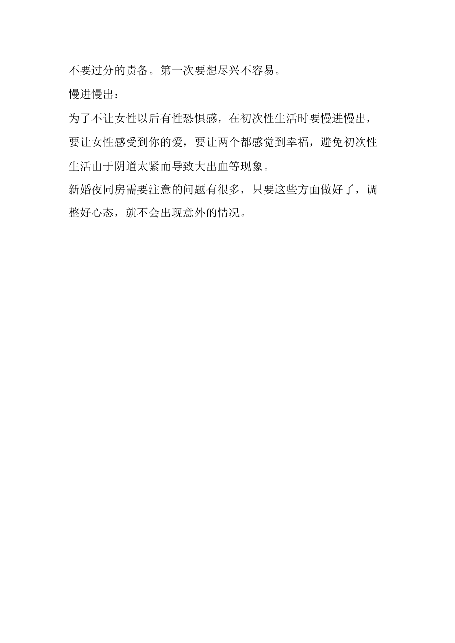 新婚之夜怎么过的.docx_第2页