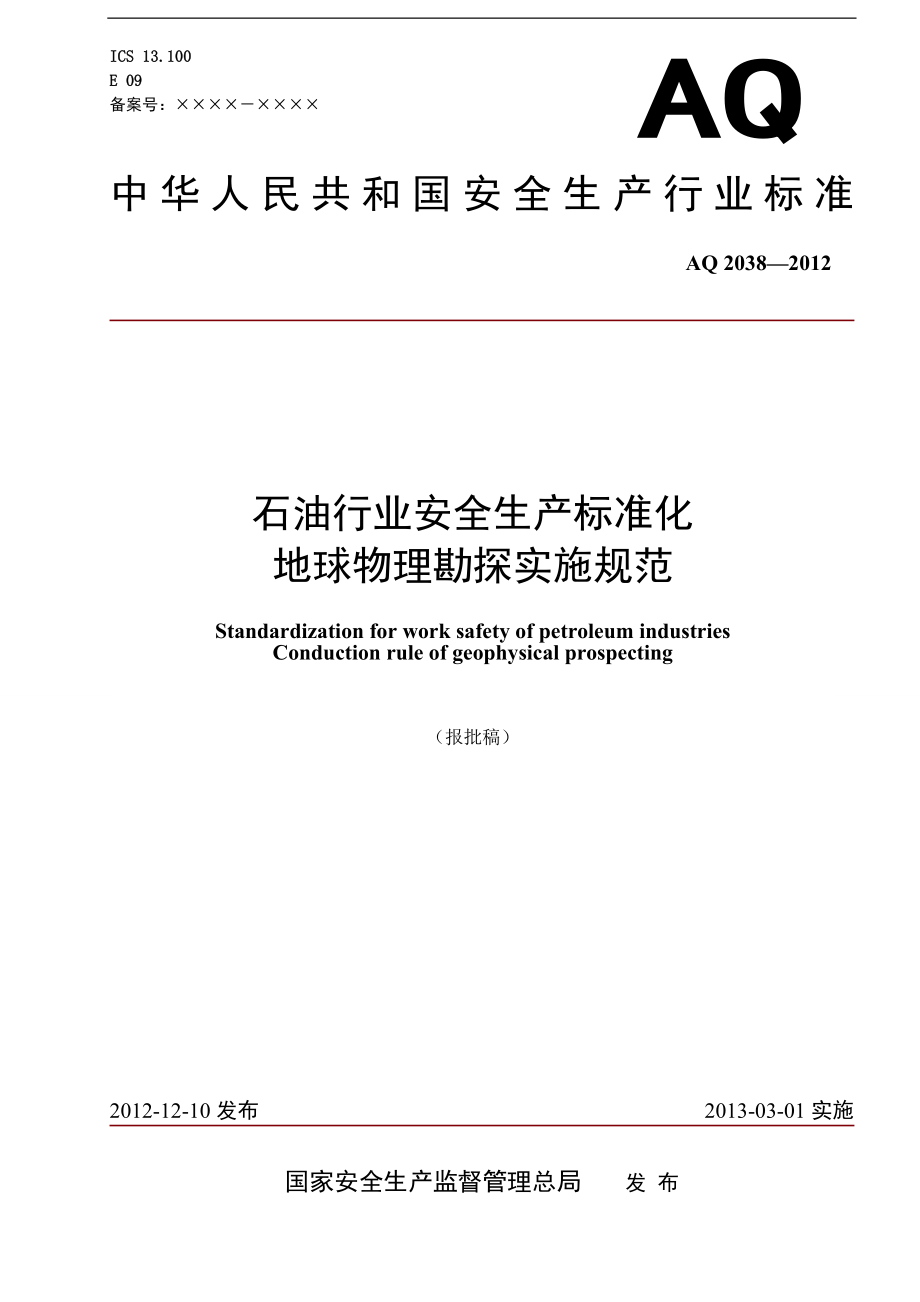 石油行业安全生产标准化-地球物理勘探实施规范AQ 2038—2012.doc_第1页