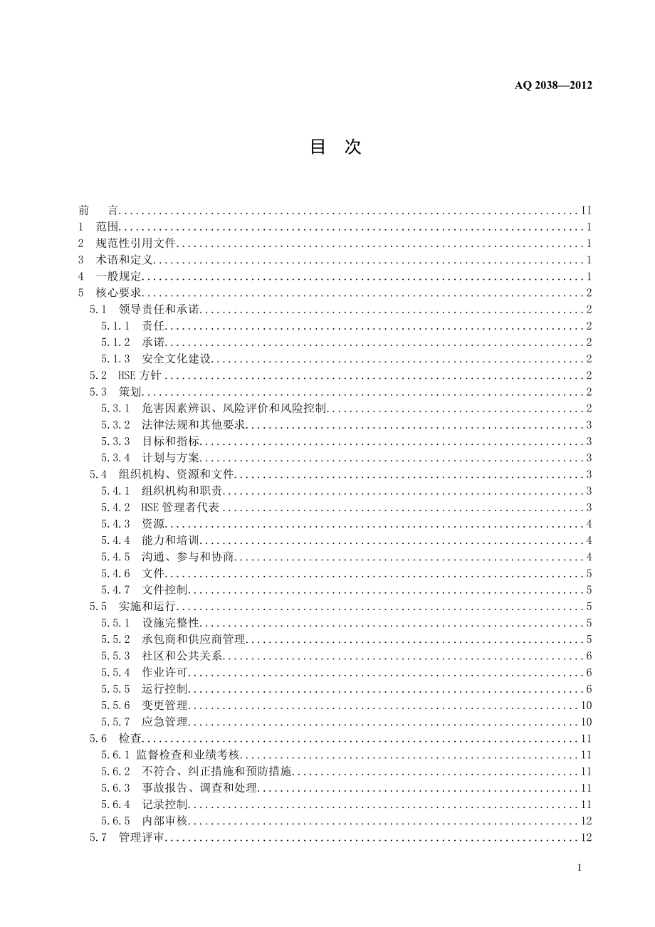 石油行业安全生产标准化-地球物理勘探实施规范AQ 2038—2012.doc_第3页