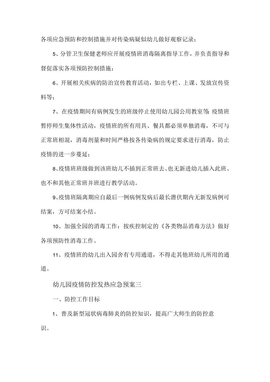 幼儿园疫情防控发热应急预案2篇.docx_第3页