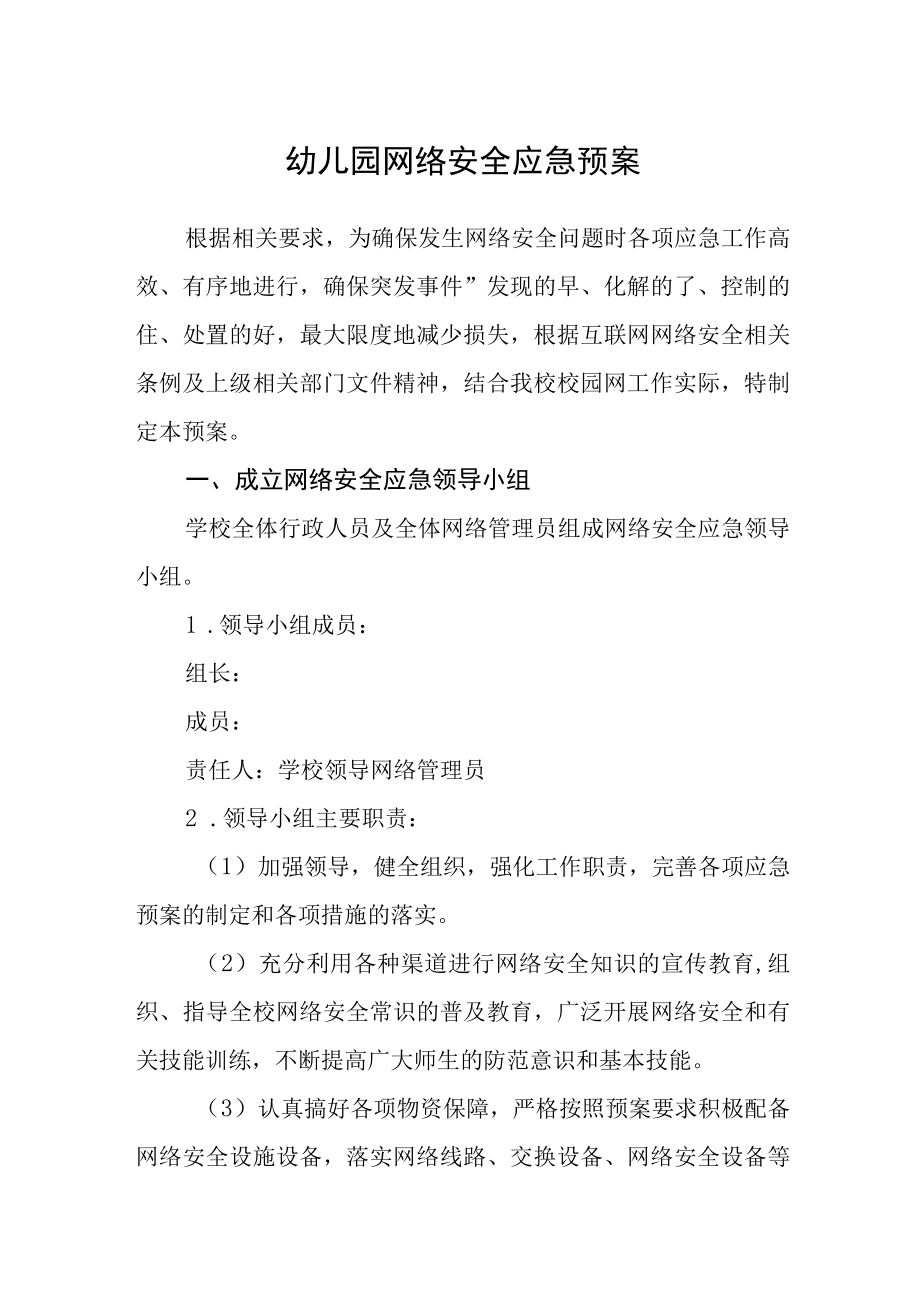 幼儿园网络安全应急预案.docx_第1页