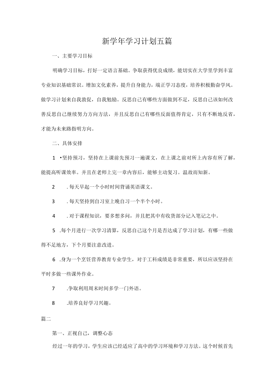 新学年学习计划五篇.docx_第1页