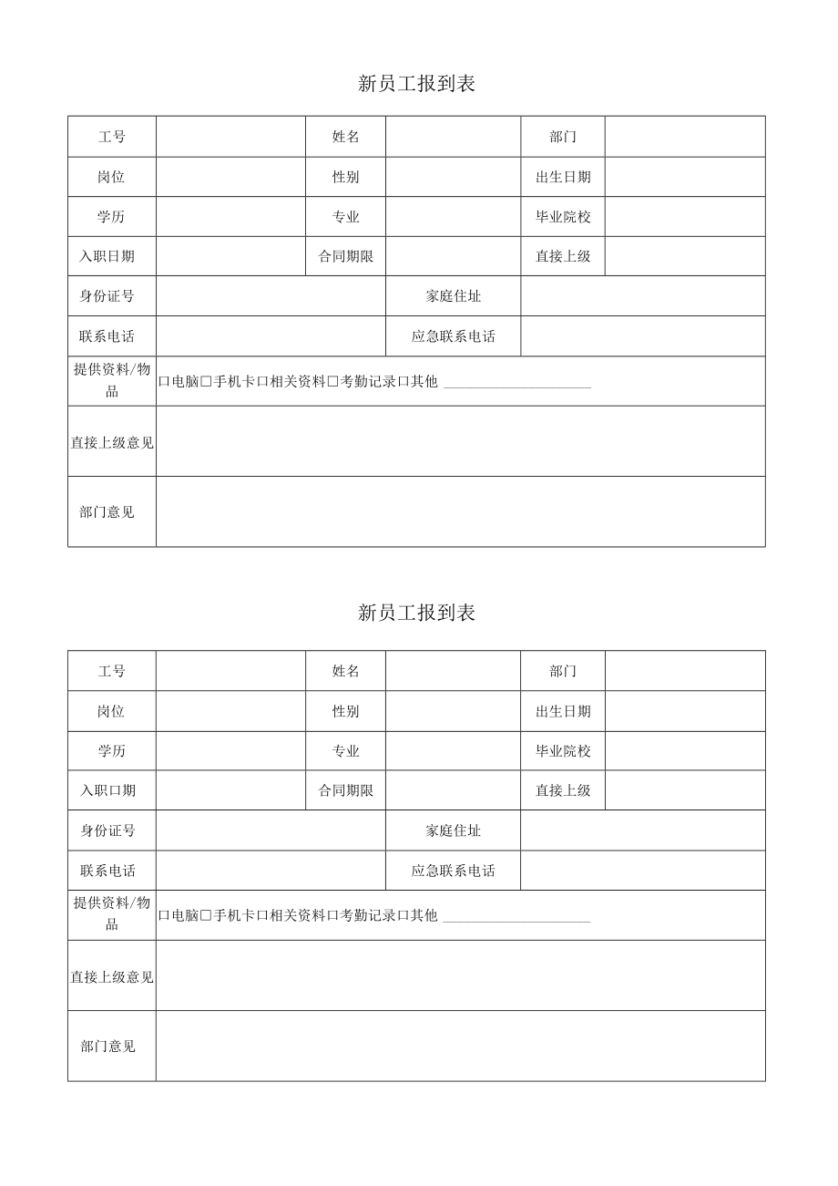 新员工报到表.docx_第1页