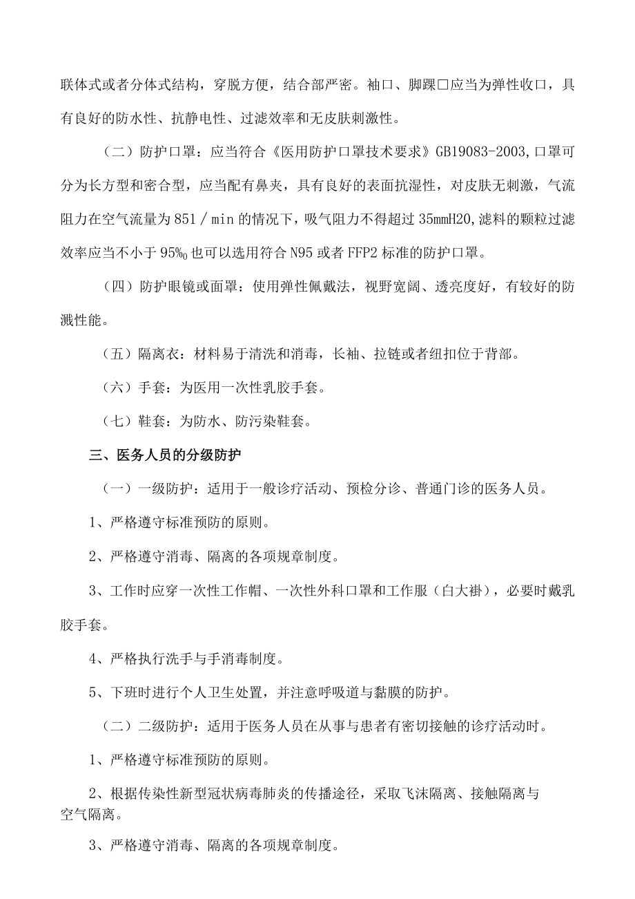 新型冠状病毒感染的肺炎医务人员的个人防护制度.docx_第2页