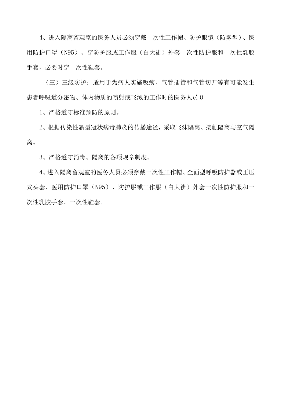 新型冠状病毒感染的肺炎医务人员的个人防护制度.docx_第3页