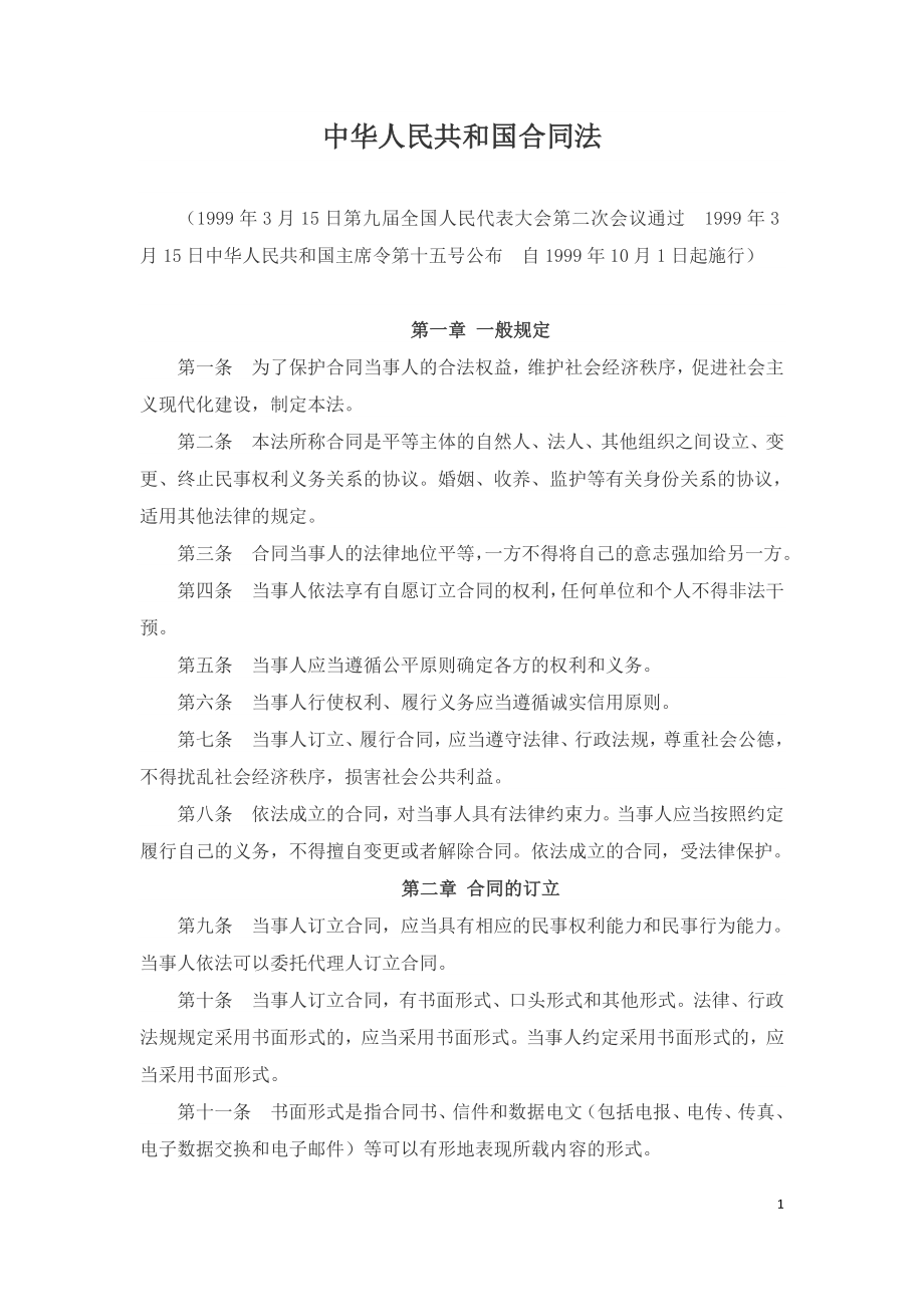 中华人民共和国合同法（2019）.doc_第1页