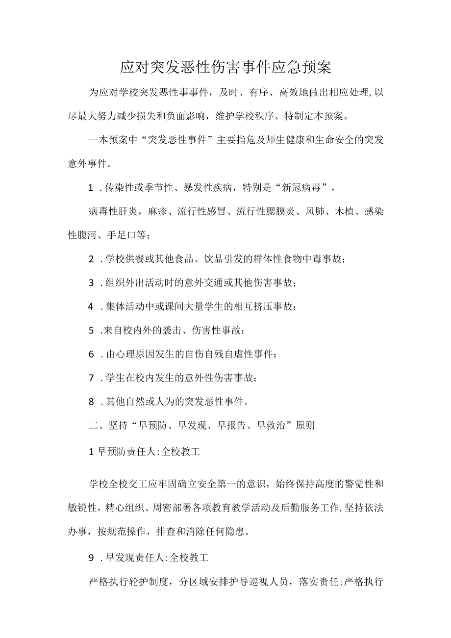 应对突发恶性伤害事件应急预案.docx_第1页