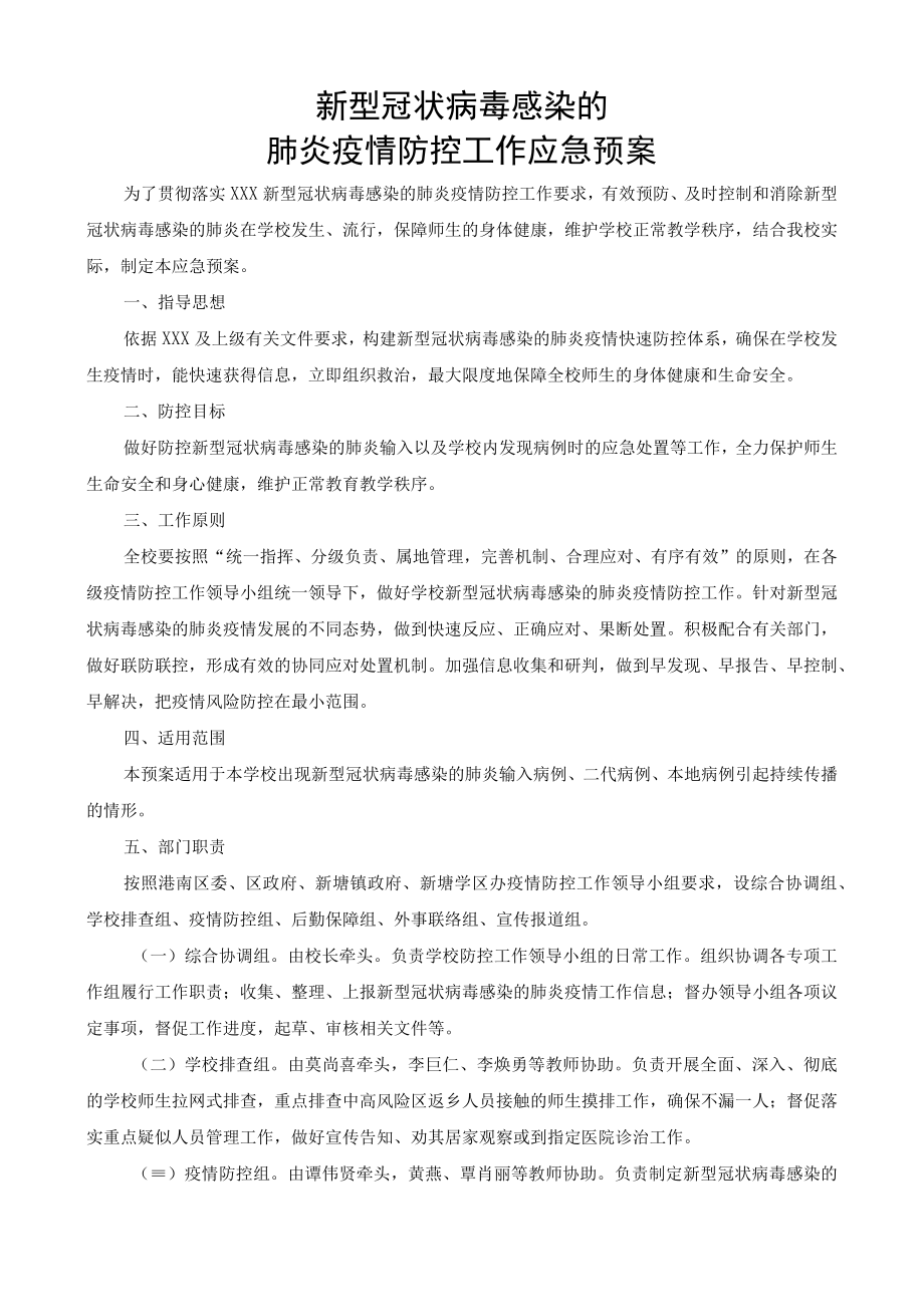 应对新型肺炎疫情防控工作应急预案.docx_第1页