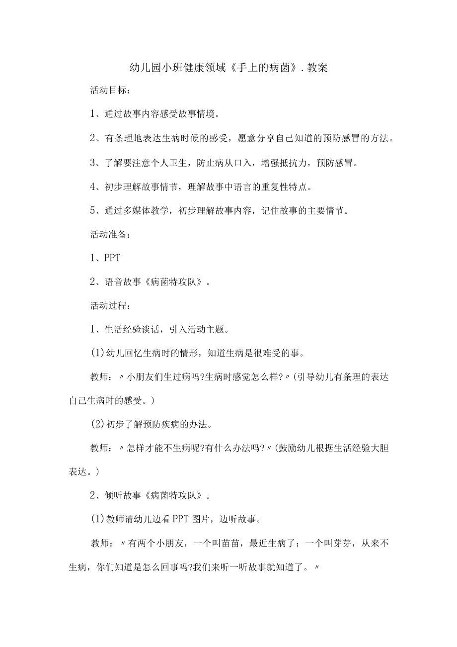 幼儿园小班健康领域手上的病菌教案.docx_第1页