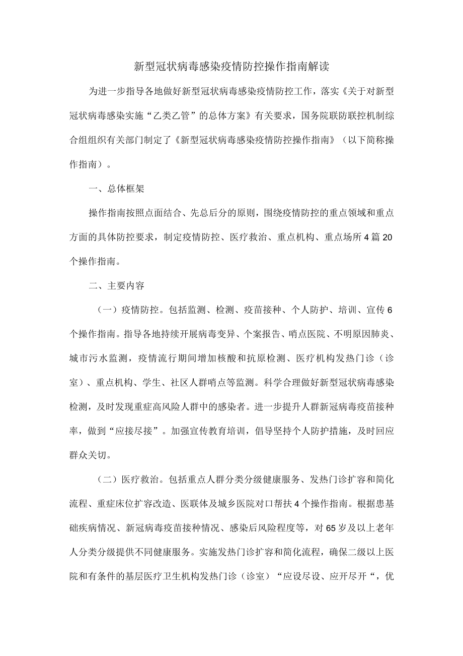 新型冠状病毒感染疫情防控操作指南解读.docx_第1页