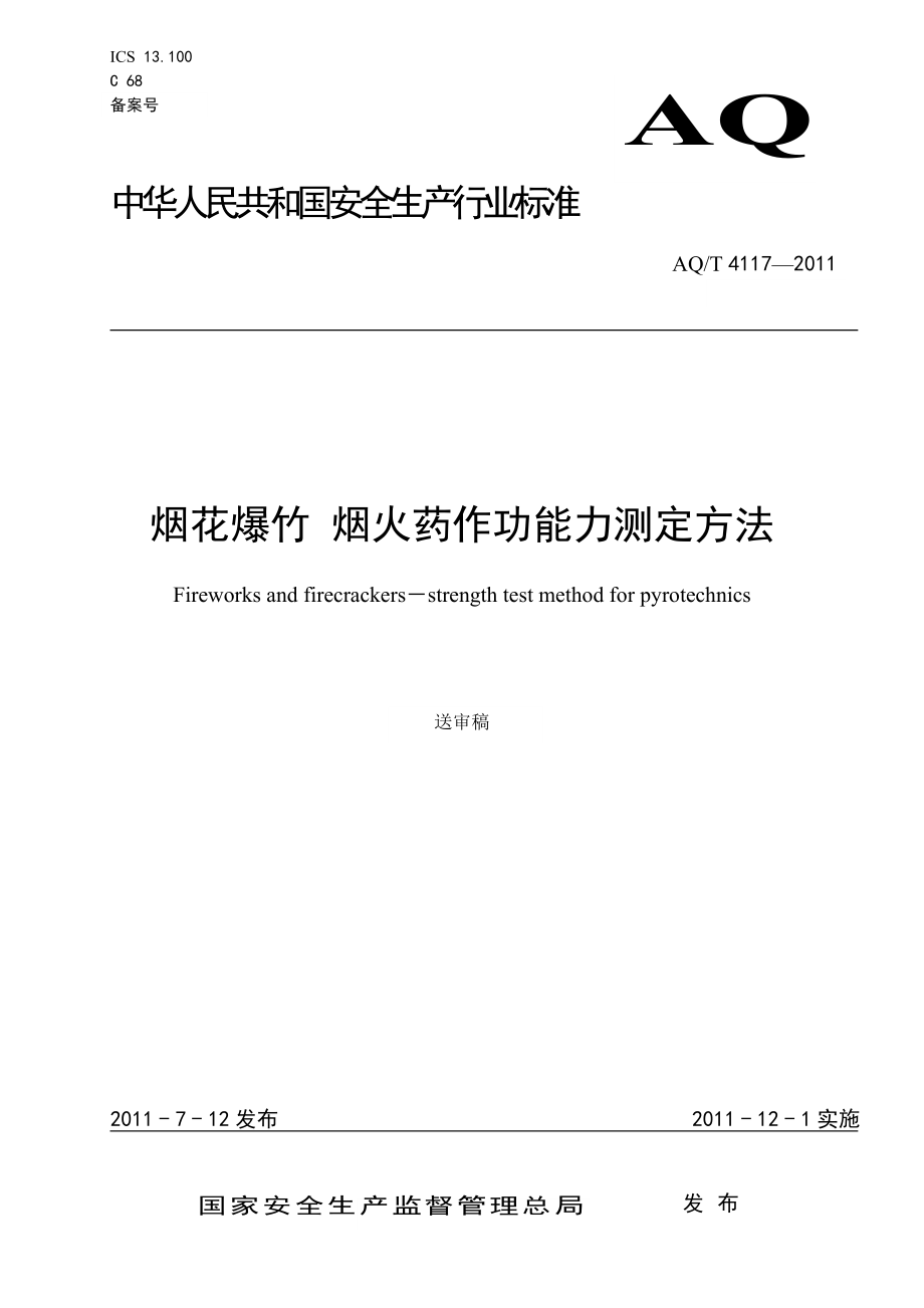 烟花爆竹 烟火药作功能力测定方法AQT 4117—2011.doc_第1页