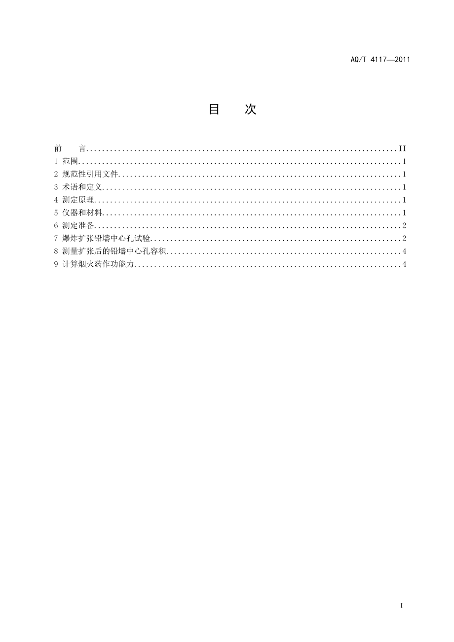 烟花爆竹 烟火药作功能力测定方法AQT 4117—2011.doc_第2页