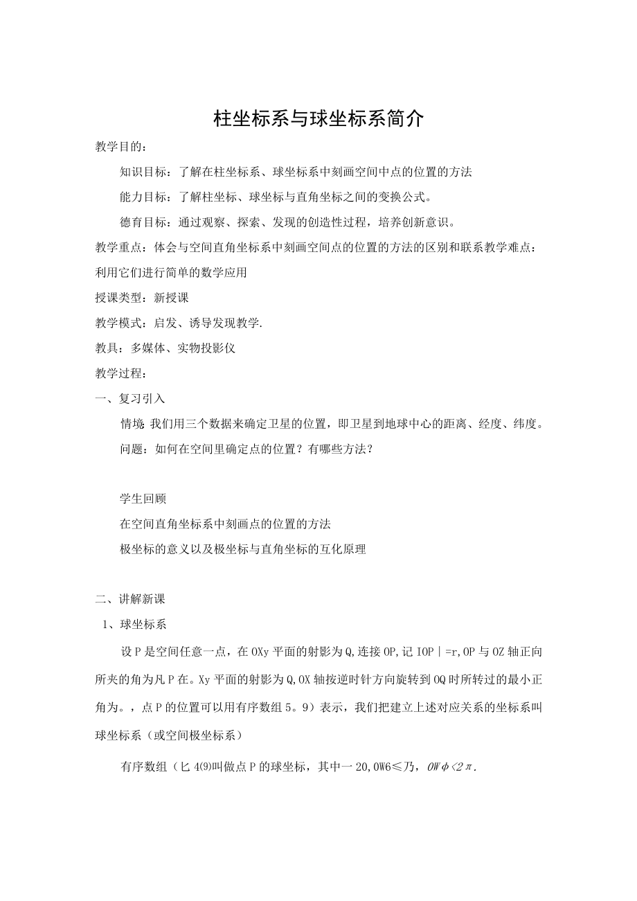 柱坐标系与球坐标系简介 教学设计.docx_第1页