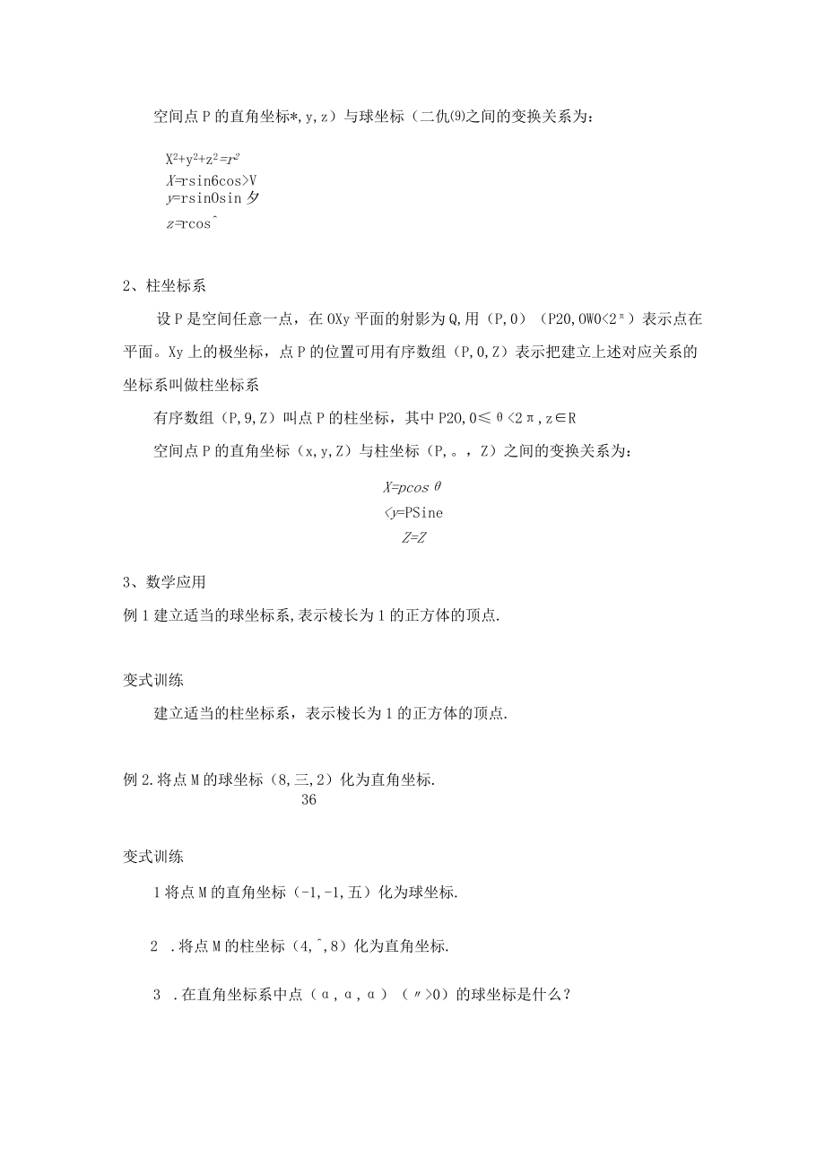 柱坐标系与球坐标系简介 教学设计.docx_第2页