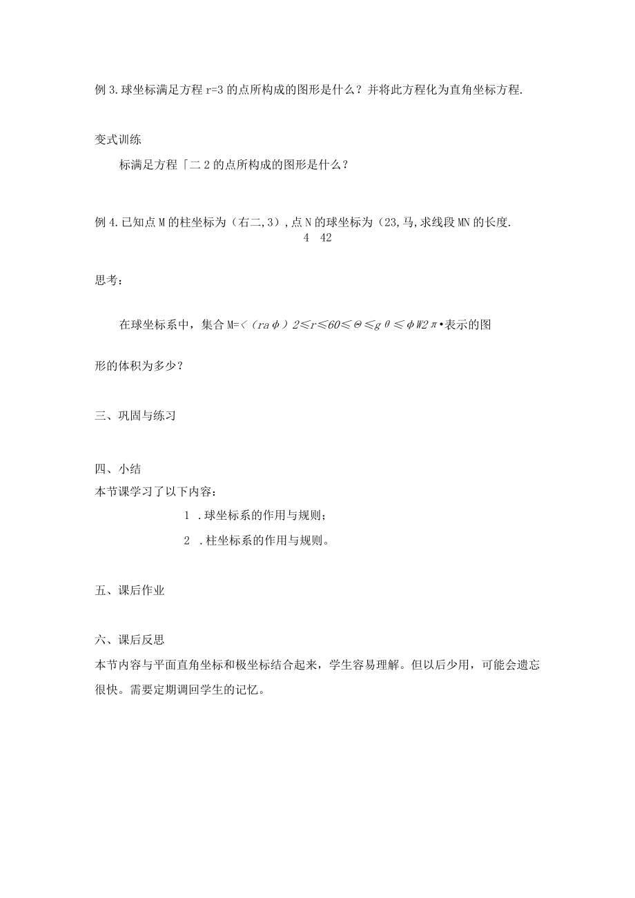 柱坐标系与球坐标系简介 教学设计.docx_第3页