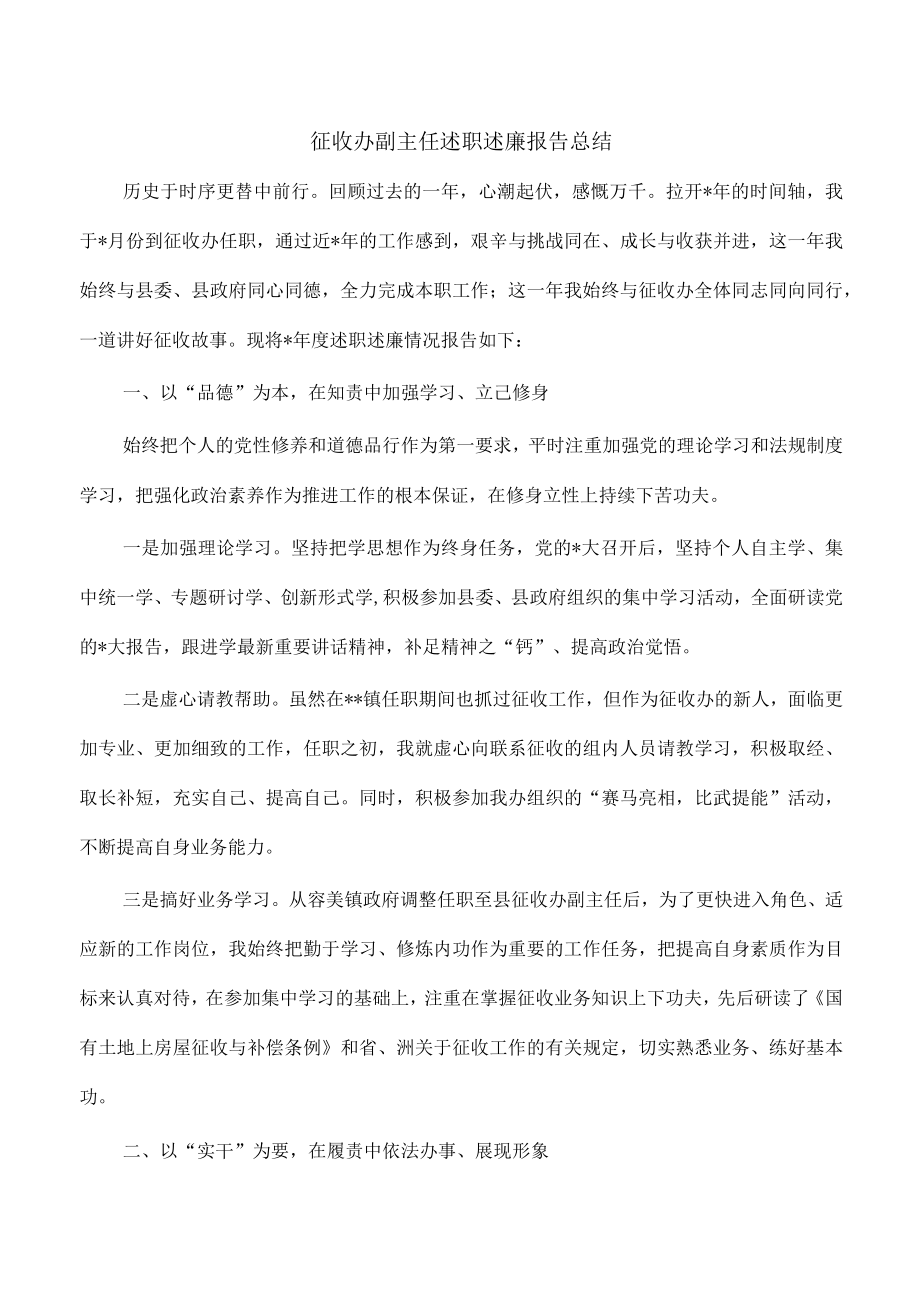 征收办副主任述职述廉报告总结.docx_第1页