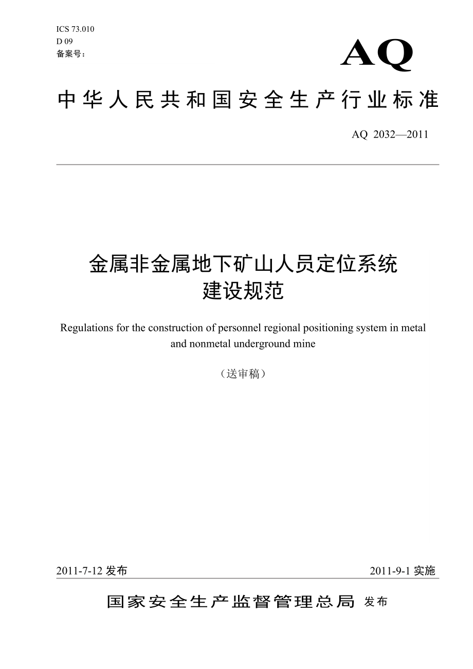 金属非金属地下矿山人员定位系统建设规范AQ 2032—2011.doc_第1页